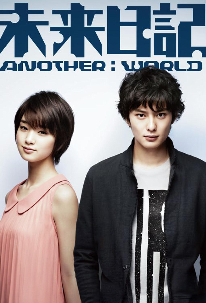 Future Diary: Another World series poster