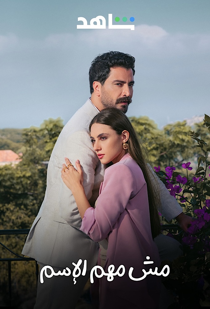 Mish Mohem Al Esm Image