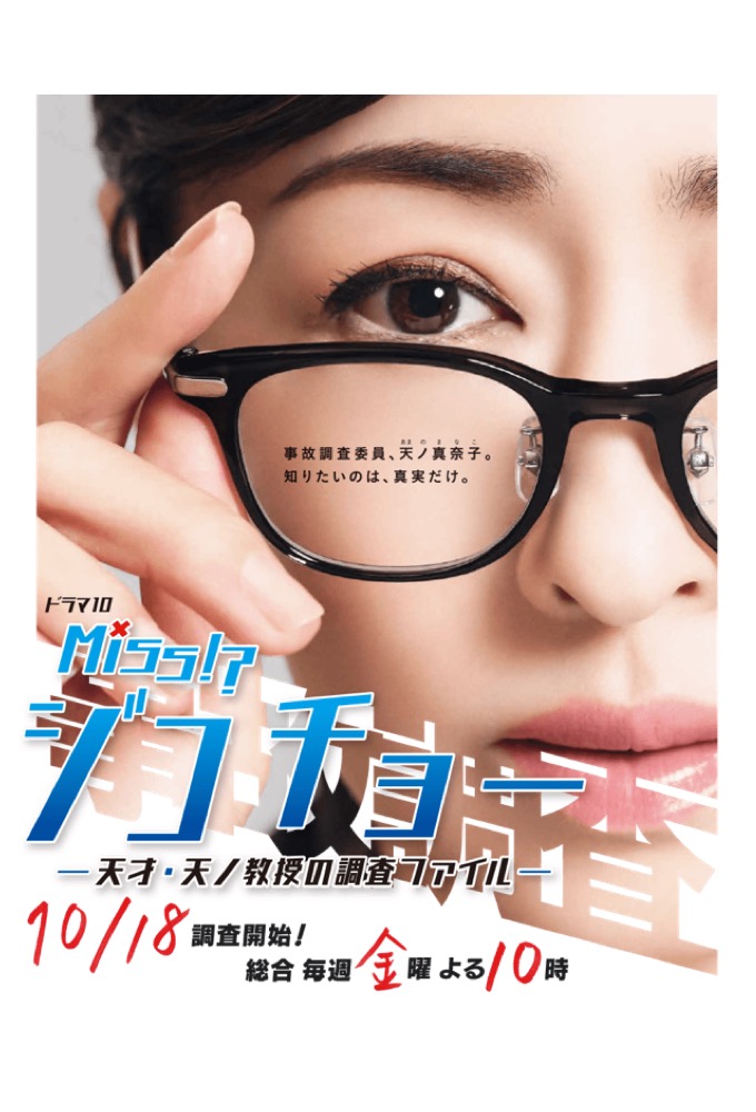 Miss Jikocho: Tensai Amano Kyojyu no Chosa Fairu series poster