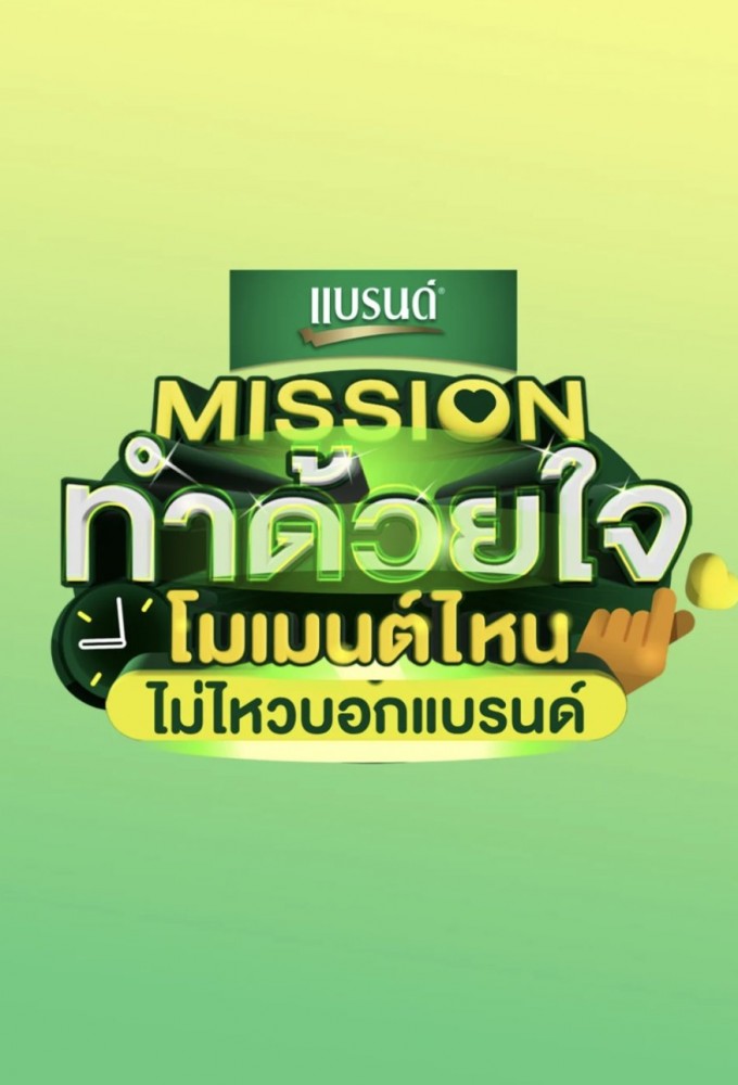 Mission Tham Duai Chai - MOMENT Nai Mai Wai Bok BRAND'S Image