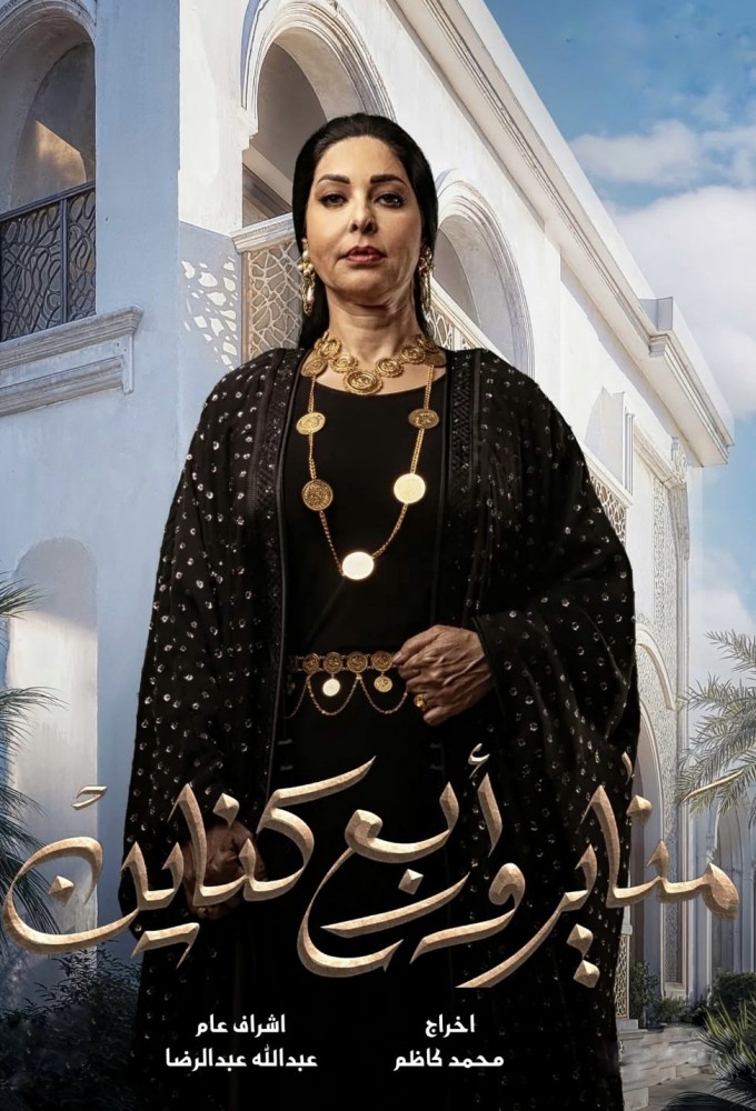 مناير واربع كناين series poster