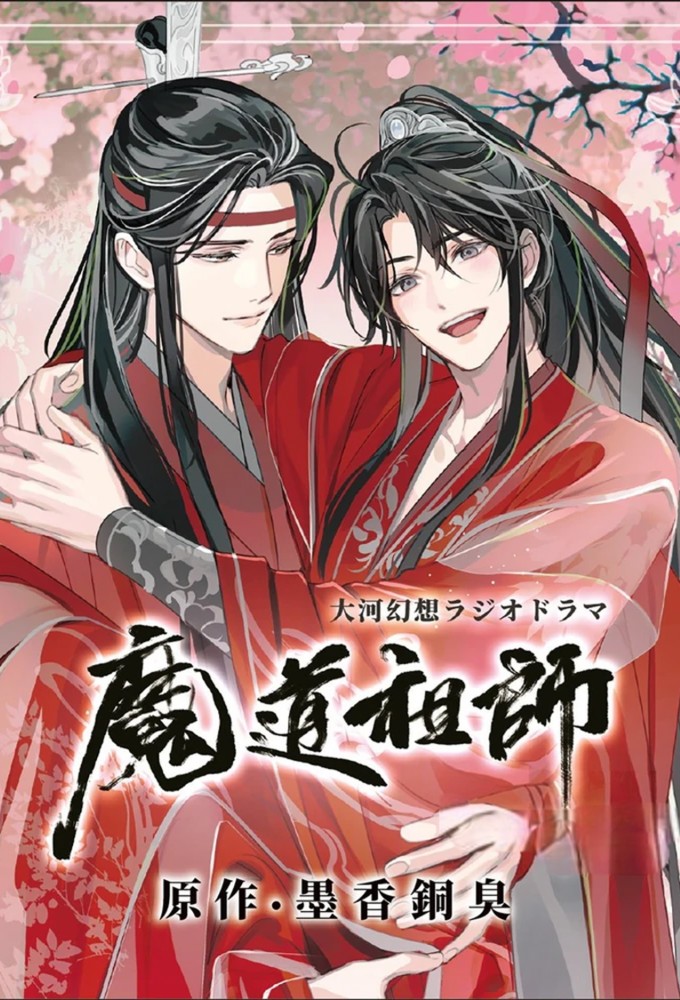 Mo Dao Zu Shi (Audio Drama) series poster