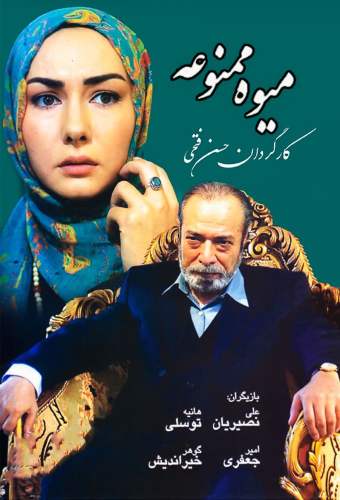 Mive Mamnooe series poster