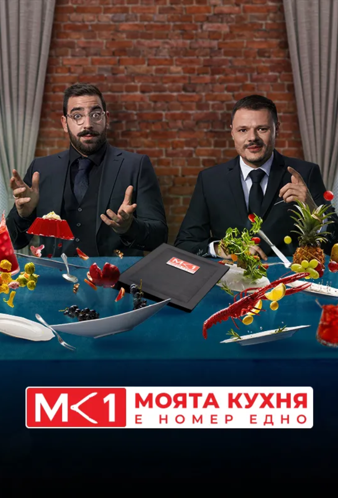 My Kitchen Rules (BG) Image