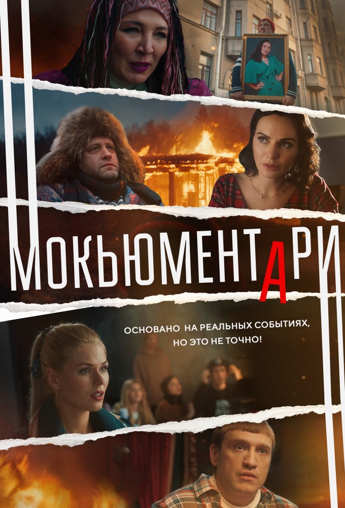 Мокьюментари series poster