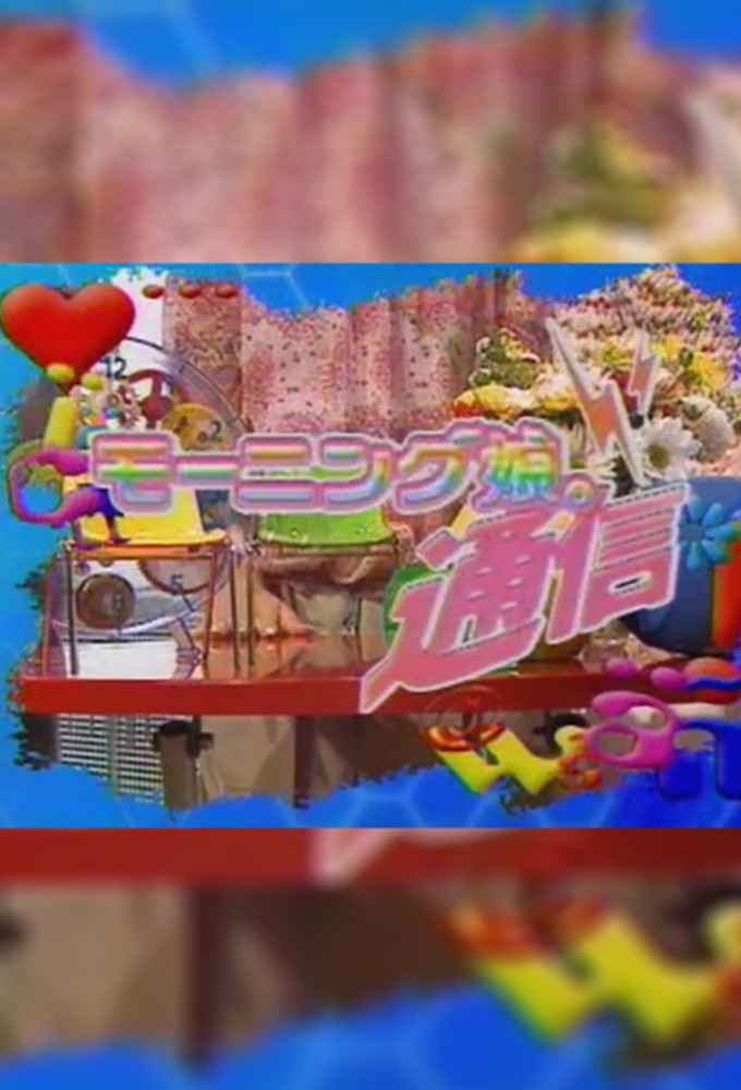 Morning Musume. Tsuushin series poster