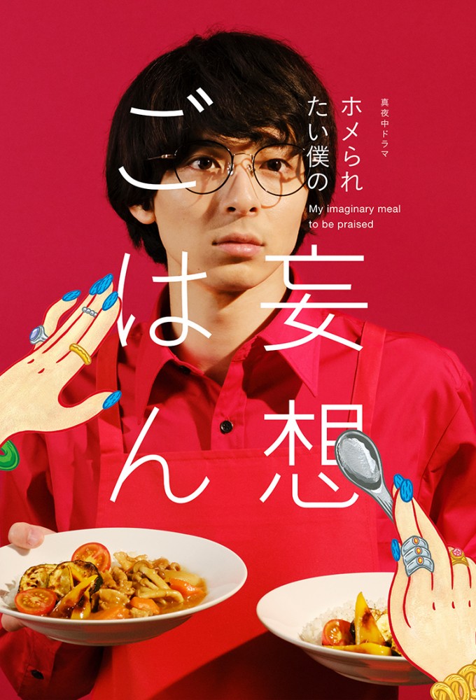 My Imaginary Meal to be Praised series poster