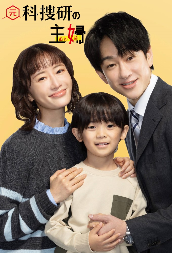 元科捜研の主婦 Image