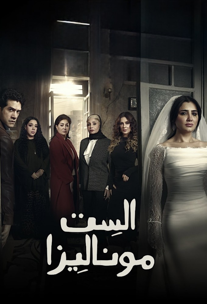 El Set Monalisa Image