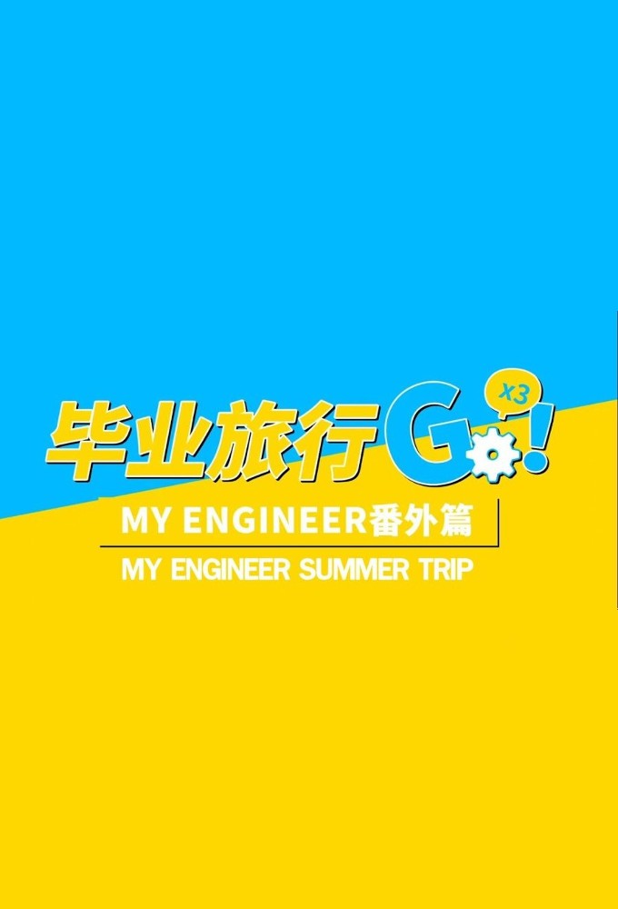 My Engineer Summer Trip series poster