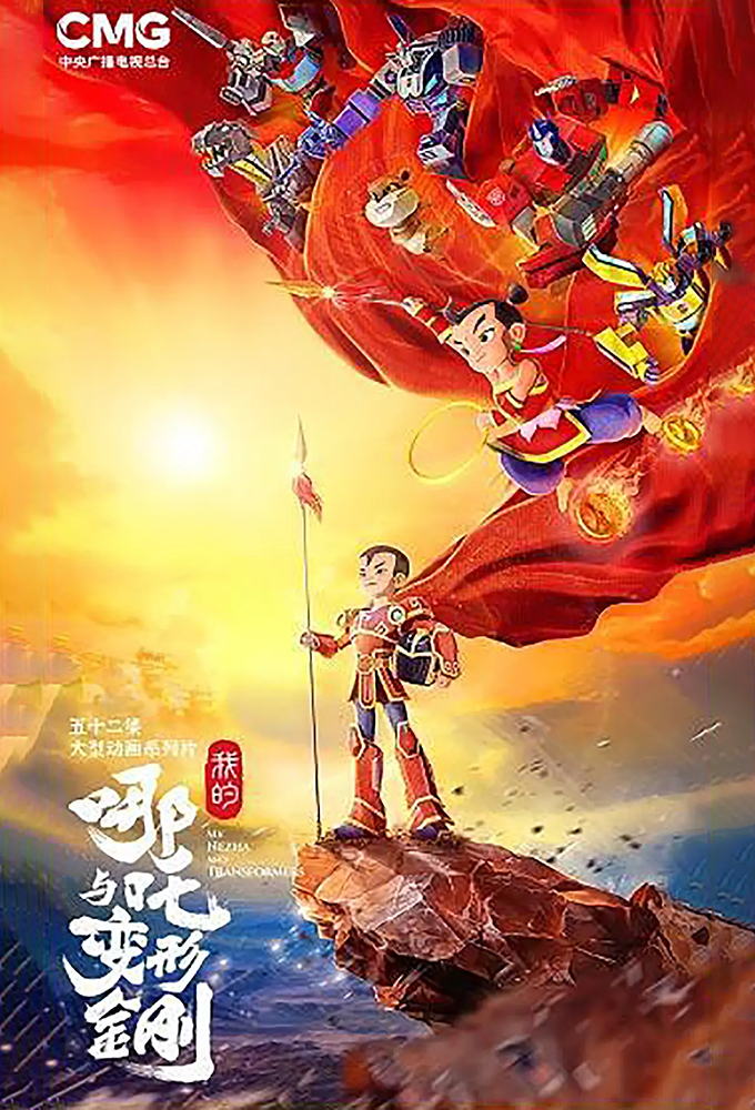 My Nezha and Transformers Image