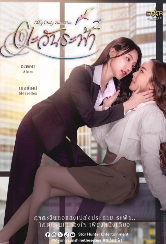 My Only Sunshine season 1 on GMM25