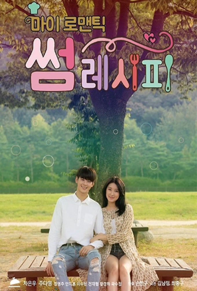 My Romantic Some Recipe series poster