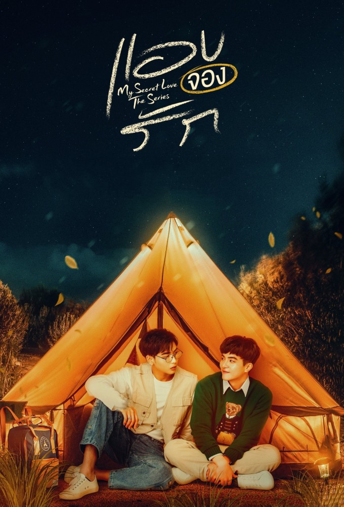 My Secret Love series poster