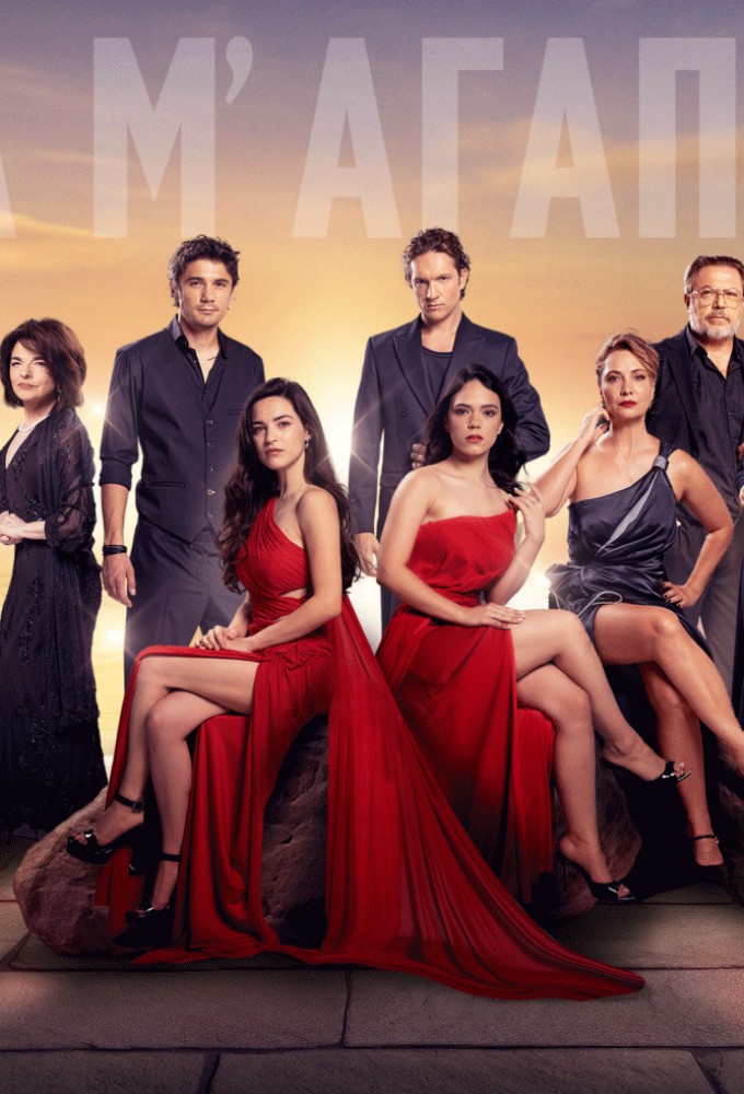 Να μ' αγαπάς Image