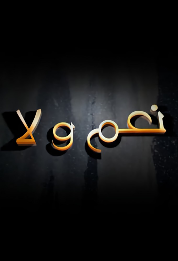 Naam Wa Laa series poster