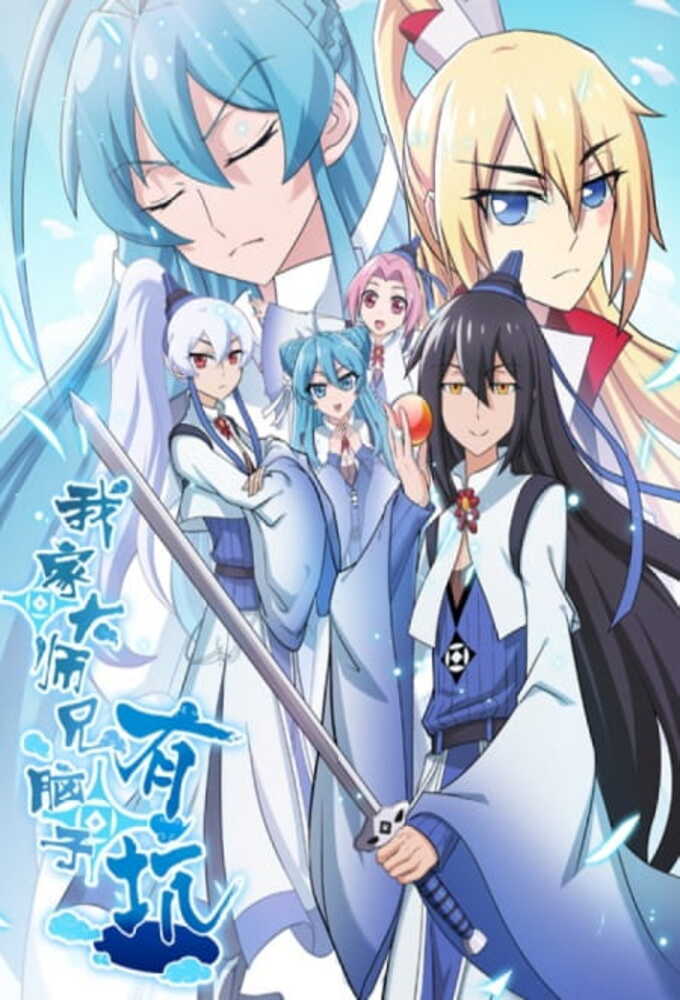 My Senior Brother Has A Pit in His Brain season 3 on Bilibili