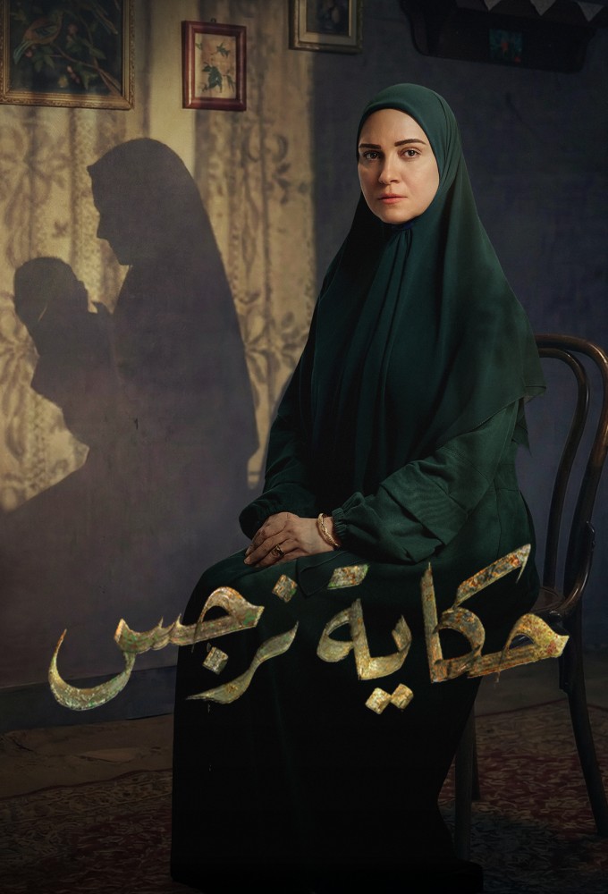 Hekayet Narges Image