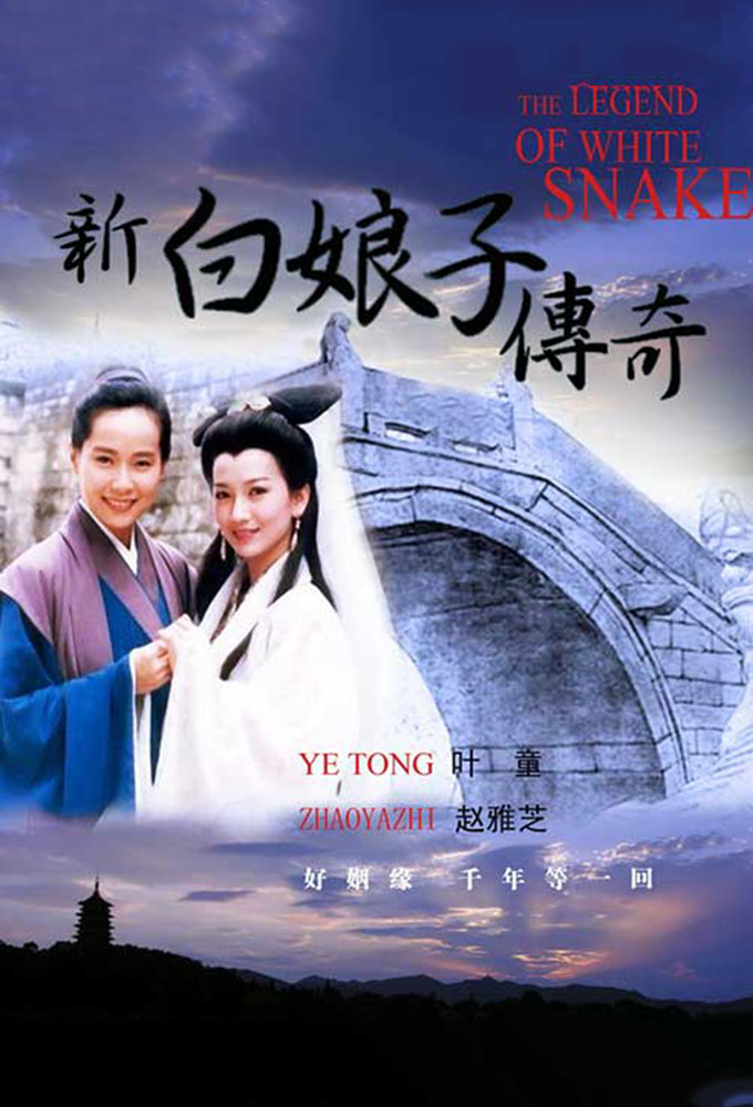New Legend of Madame White Snake series poster