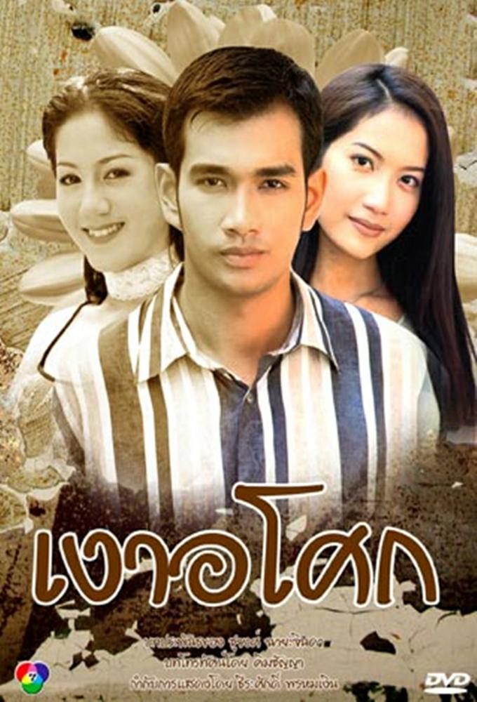 Ngao Asoke (1999) Image