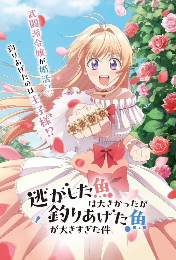 Always a Catch! How I Punched My Way Into Marrying a Prince Image