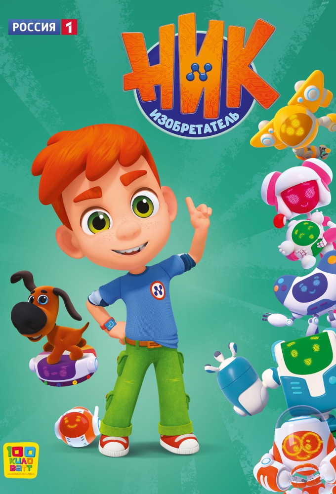 Ник-изобретатель Image