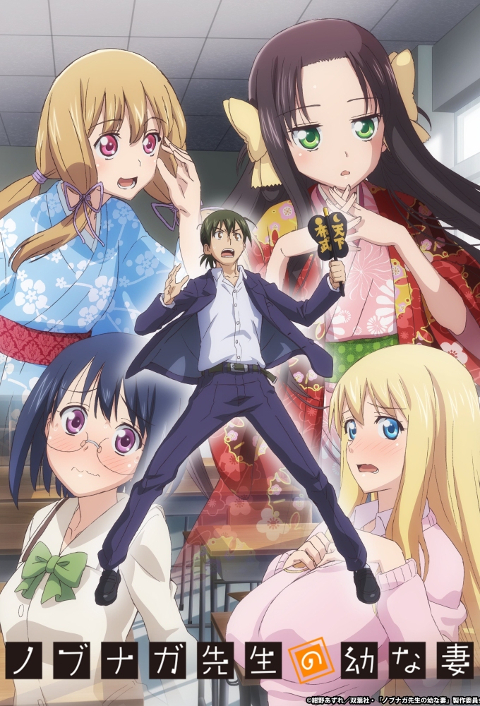 Nobunaga teacher's young bride series poster