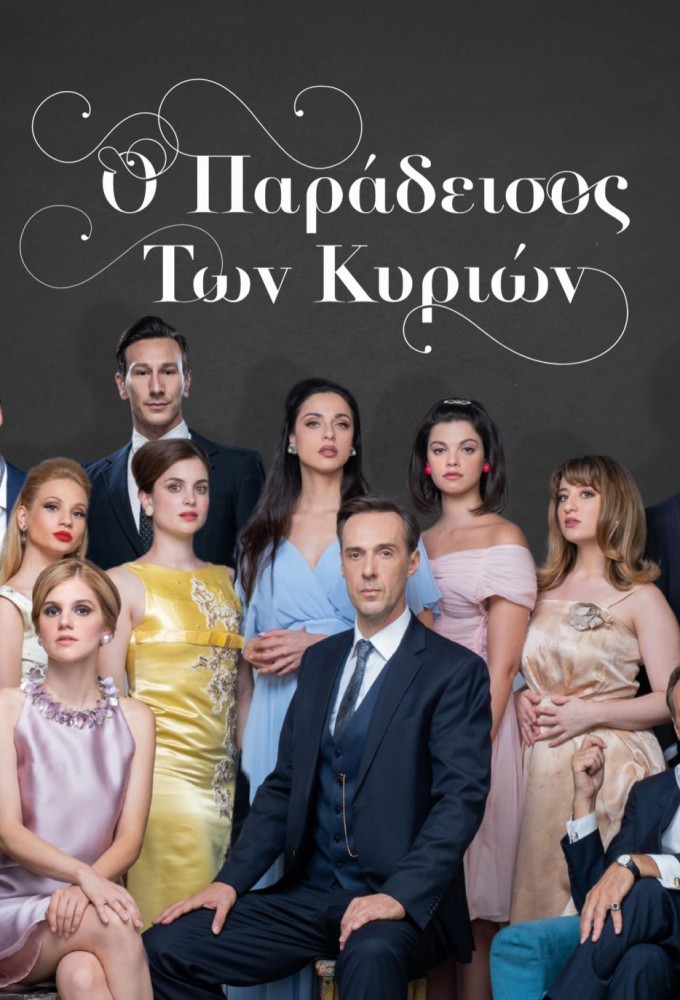O paradeisos ton kyrion series poster