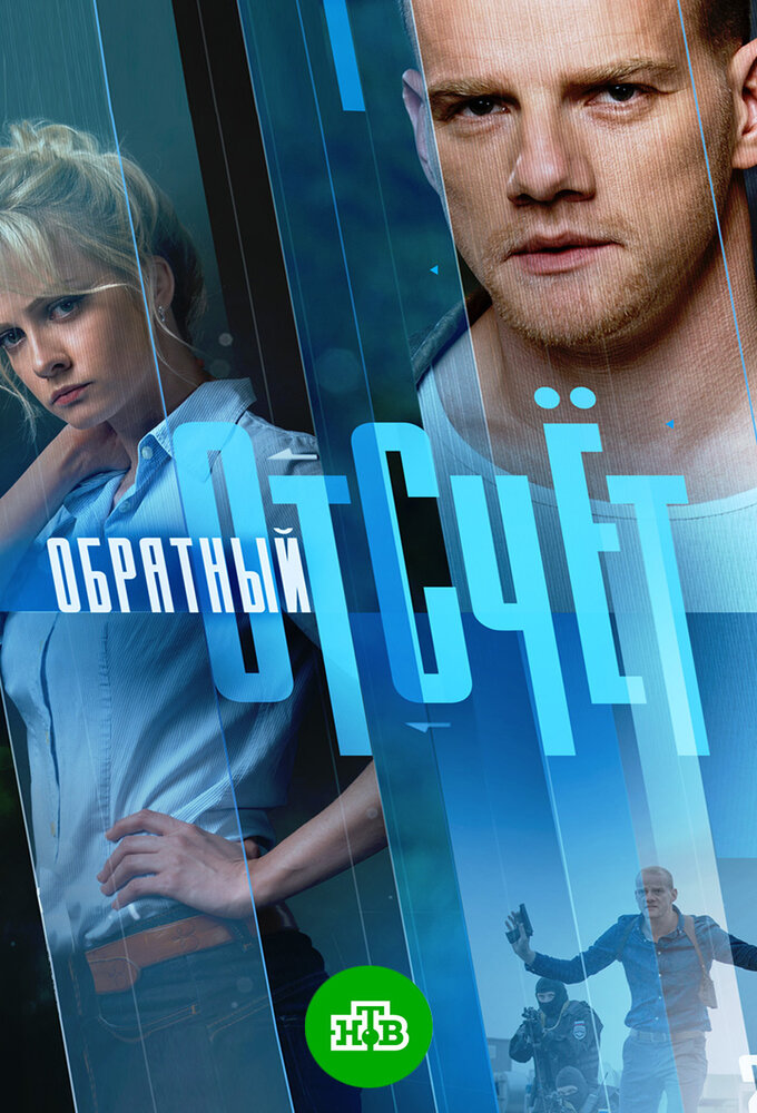 Obratnyy otschyot series poster