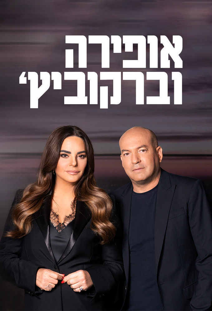 Ofira and Berkovic Image