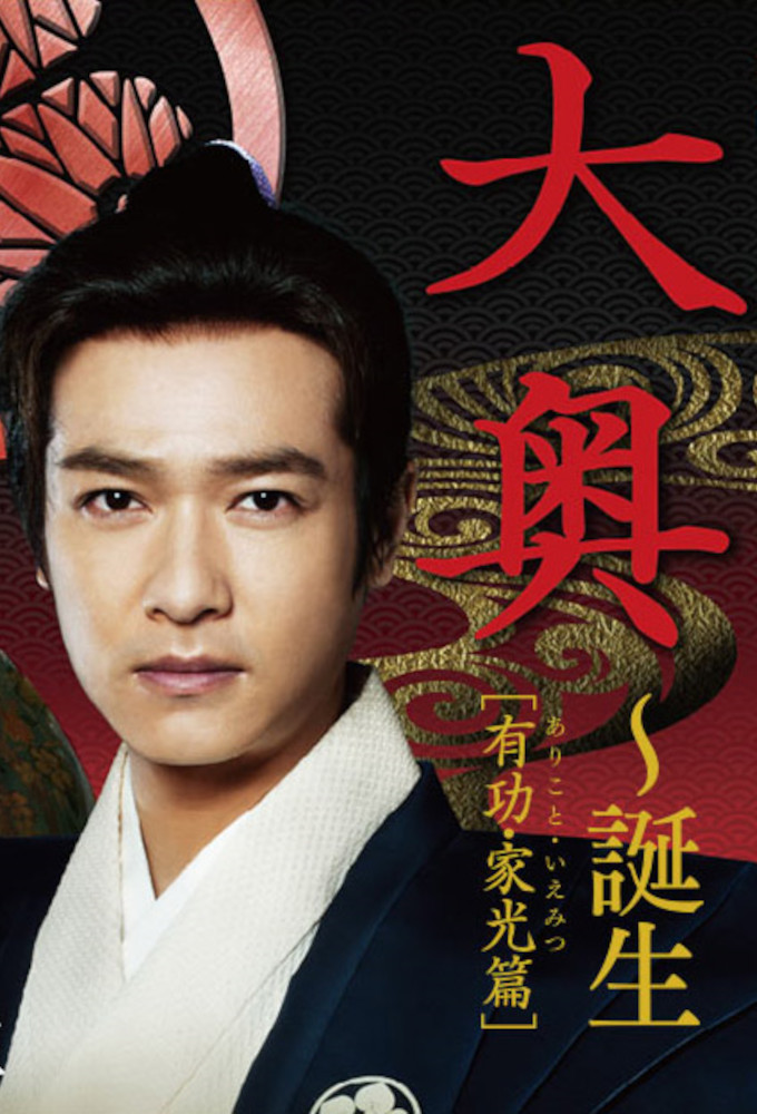 Ôoku: Tanjô - Arikoto · Iemitsu-hen series poster