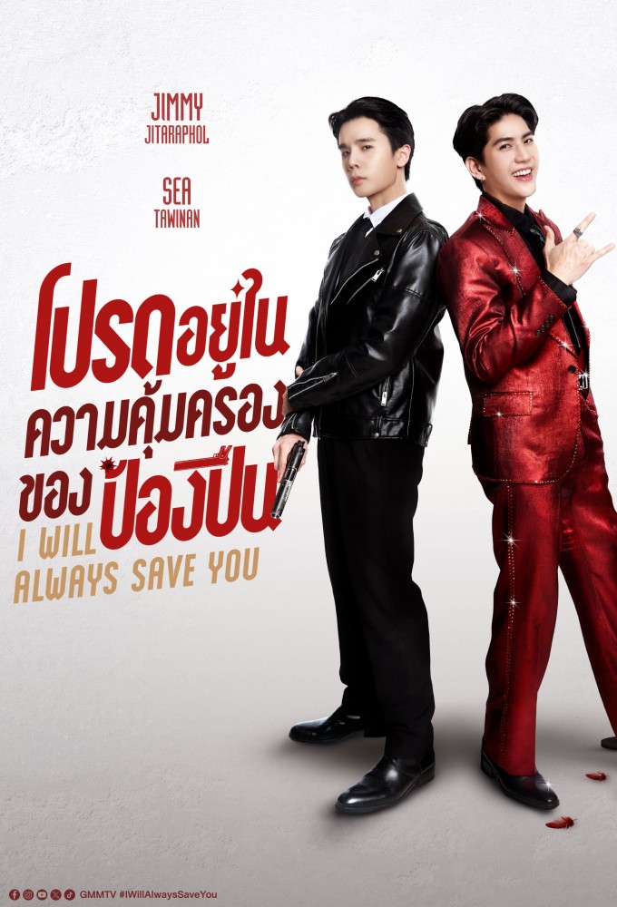 I Will Always Save You series poster