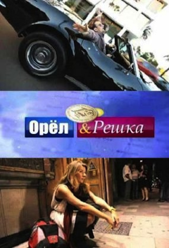 Orel & Reshka series poster