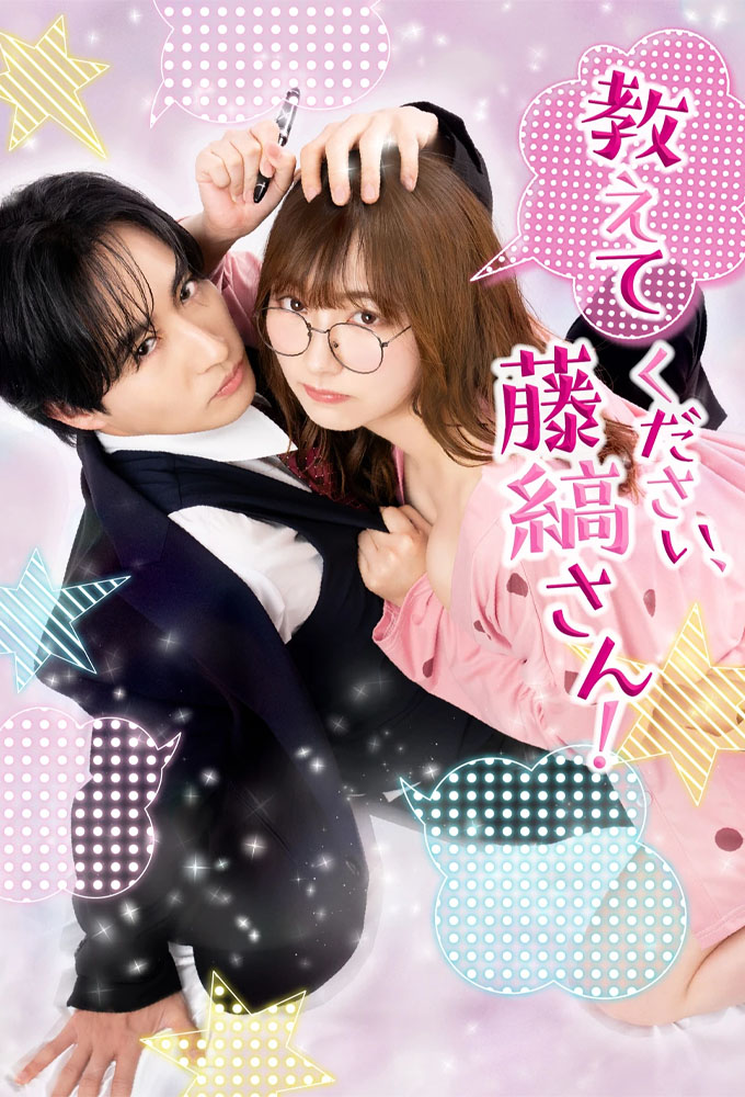 教えてください、藤縞さん！ Image