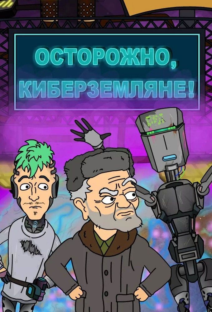 Ostorozhno, kiberzemlyane! series poster