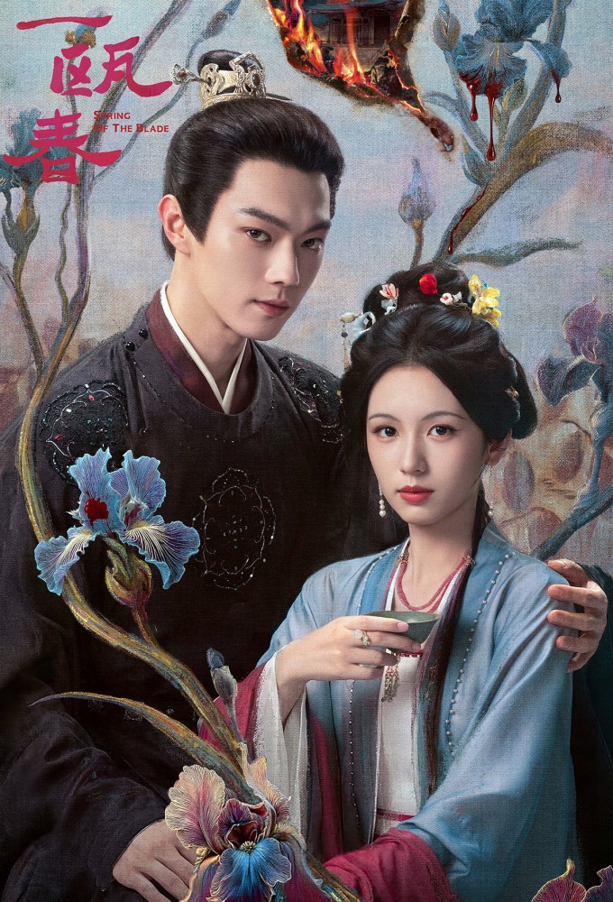 Spring of the Blade season 1 on iQIYI