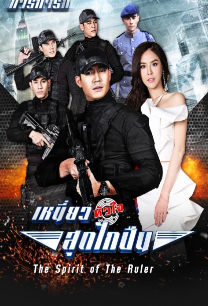 Paragit Ruk The Series : Niew Hua Jai Sood Glai Puen Image