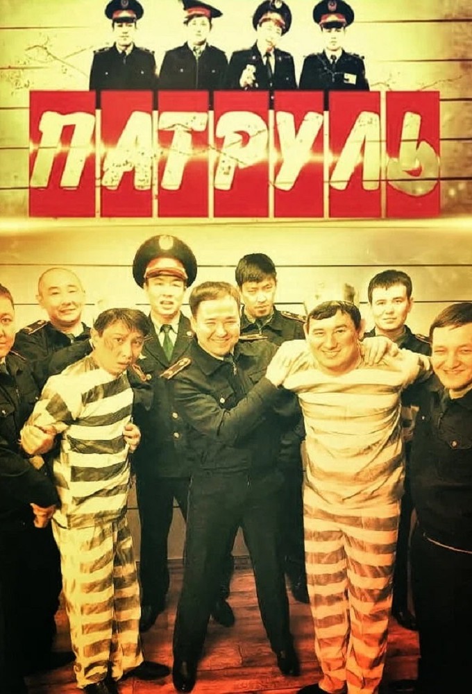 Патруль Image