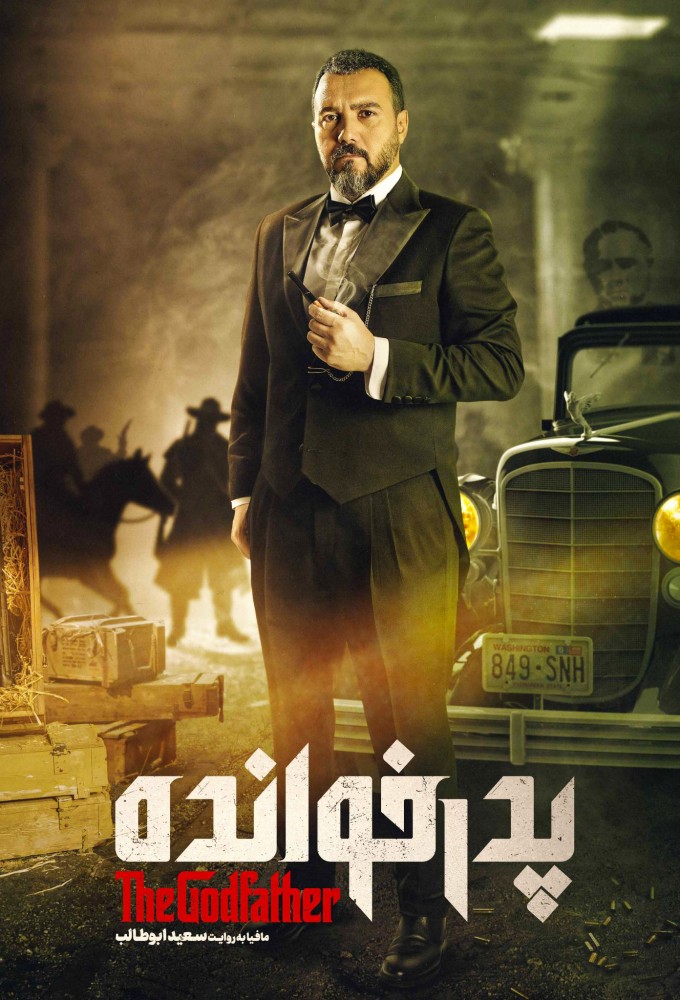 The GodFather (IR) series poster