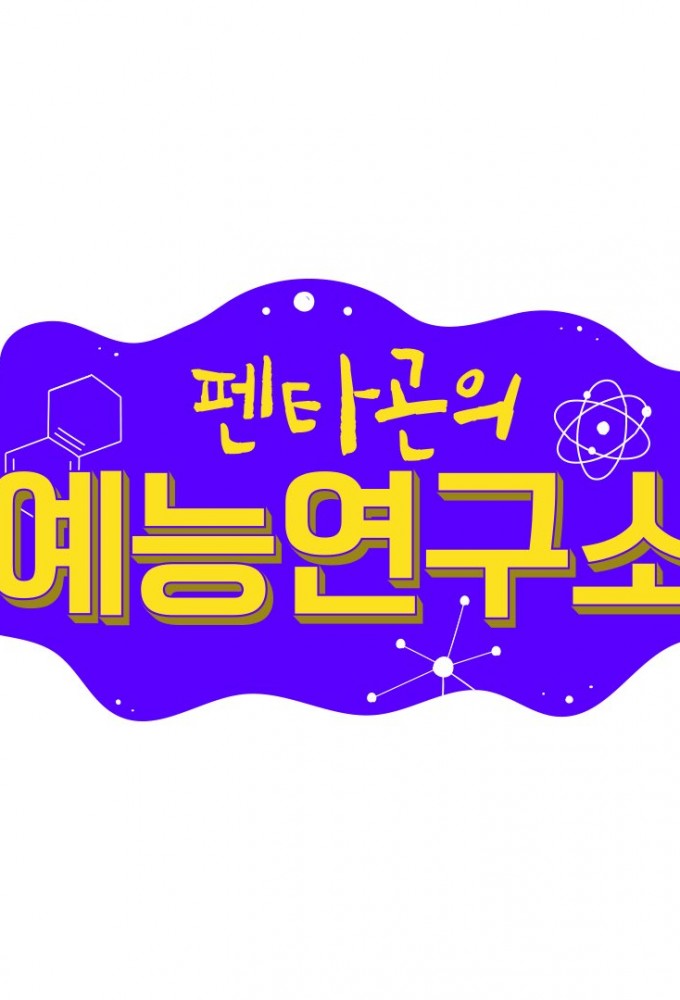 PENTAGON's Variety Lab series poster