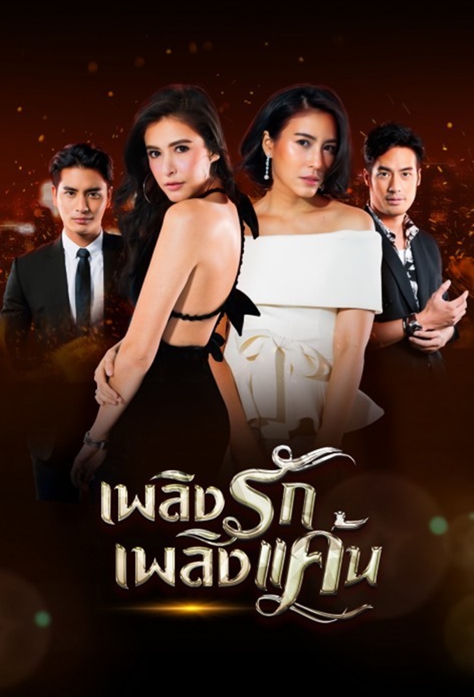 Plerng Ruk Plerng Kaen series poster