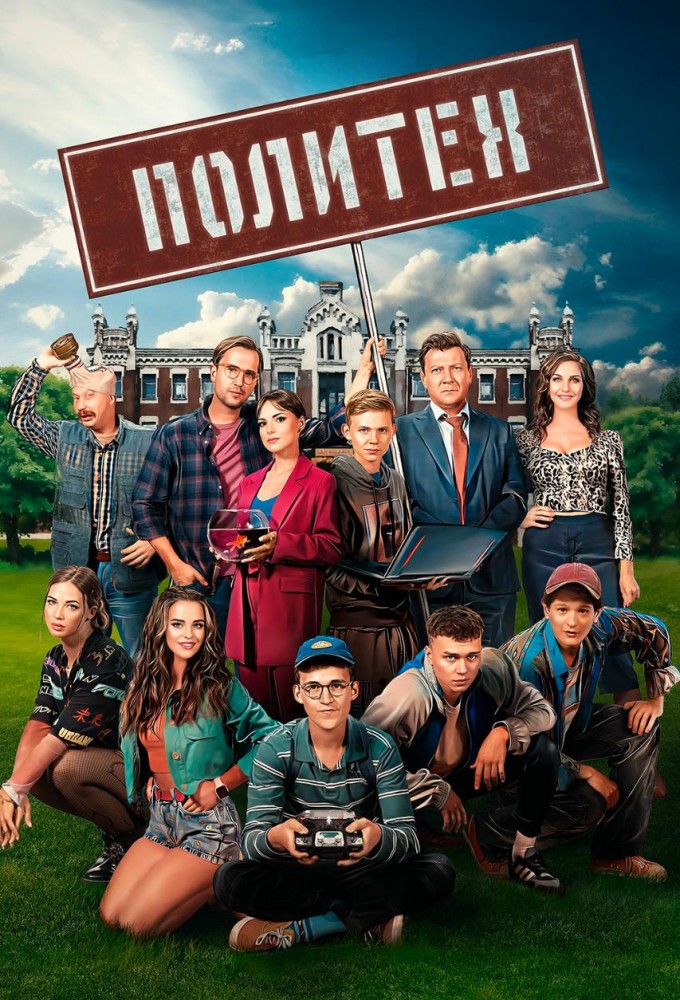 Politekh series poster
