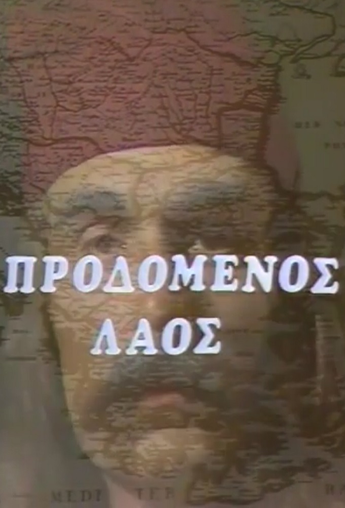 Προδομένος Λαός - Μαντώ Μαυρογένους series poster