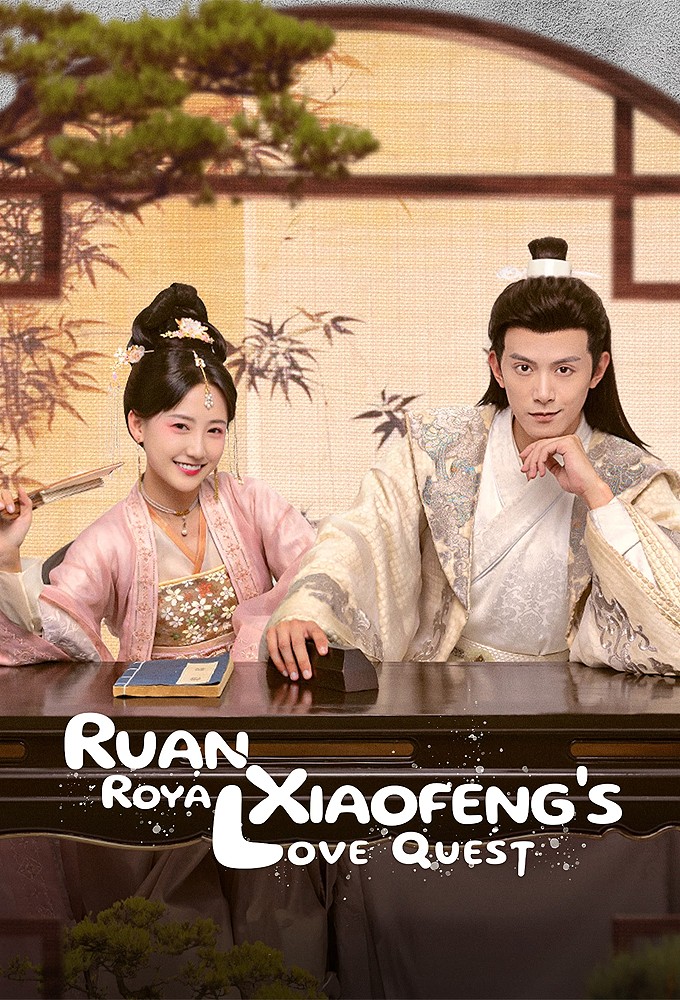 Ruan Xiao Feng's Royal Love Quest season 1 on Tencent Video