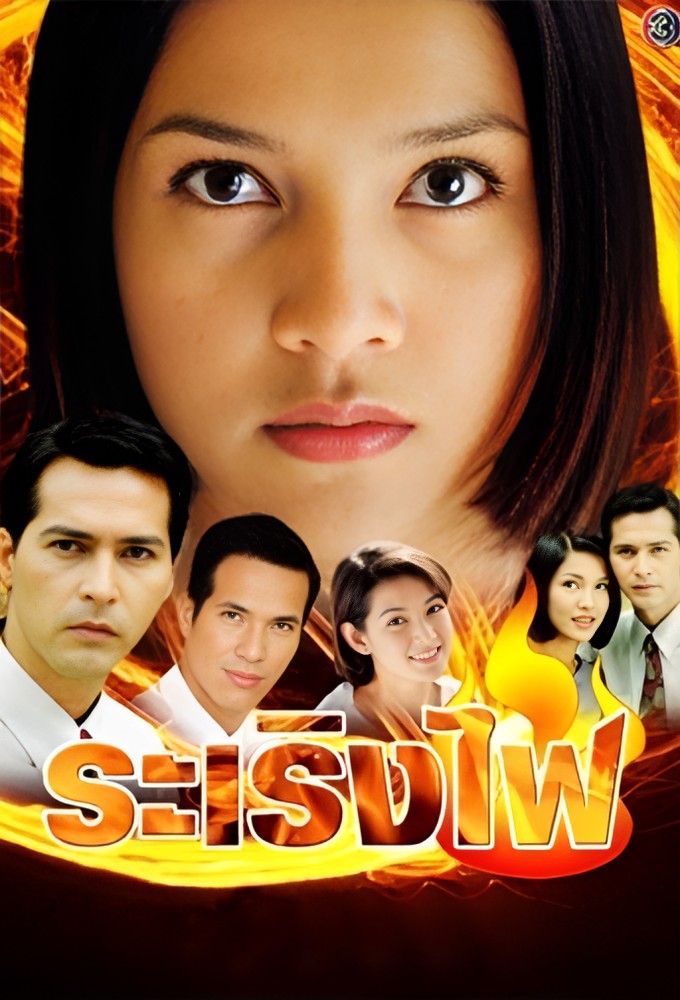 Ra Rerng Fai (2000) series poster