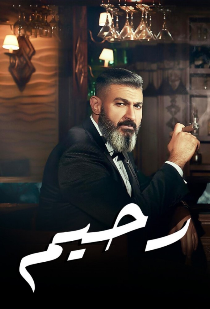 رحيم series poster