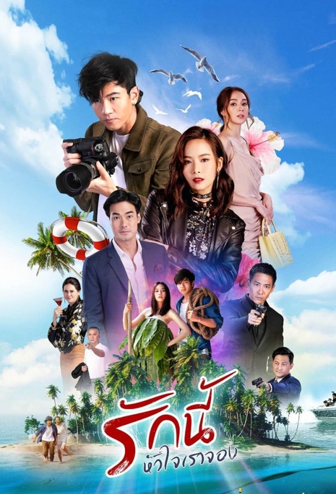 Rak Nee Hua Jai Rao Jong (2019) Image