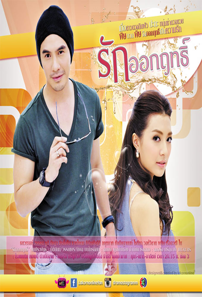 Rak Ork Rit series poster