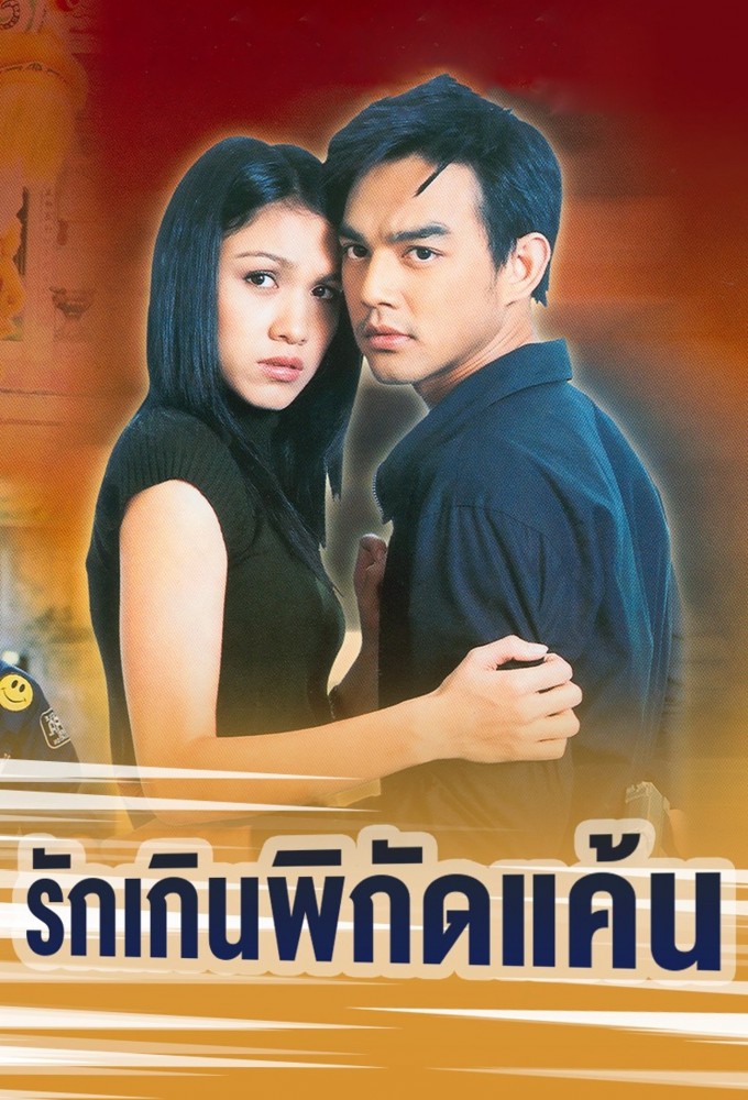 Ruk Kern Pikad Kaen series poster