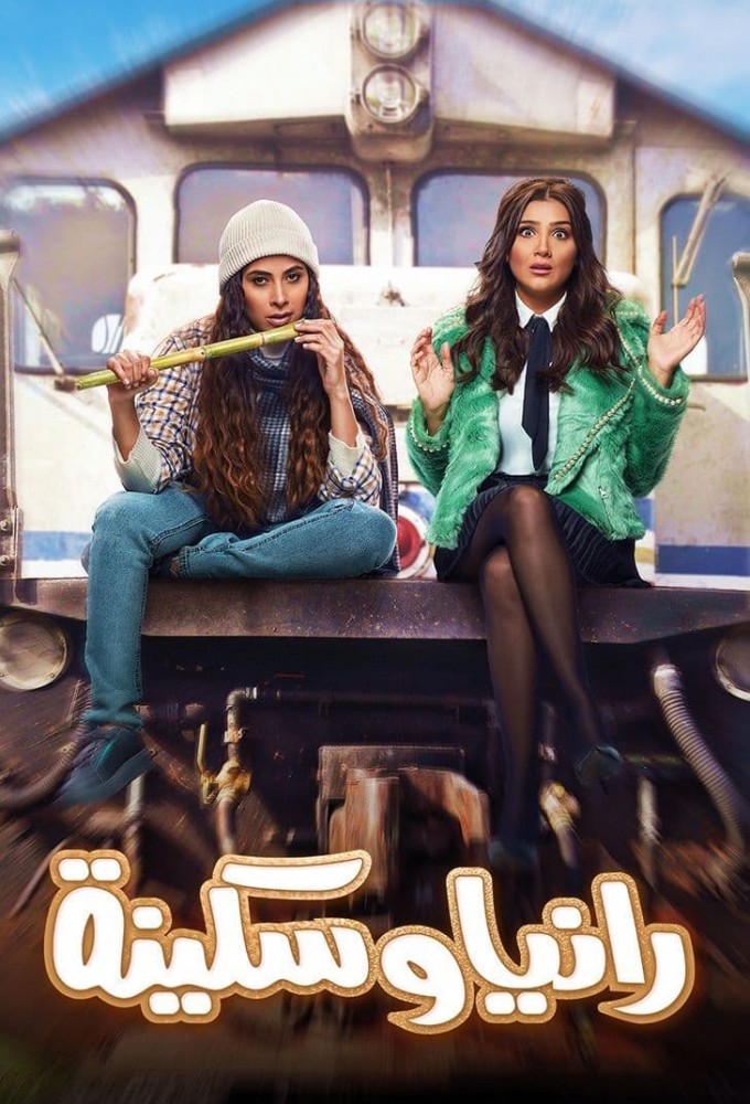 Rania and Sekina series poster
